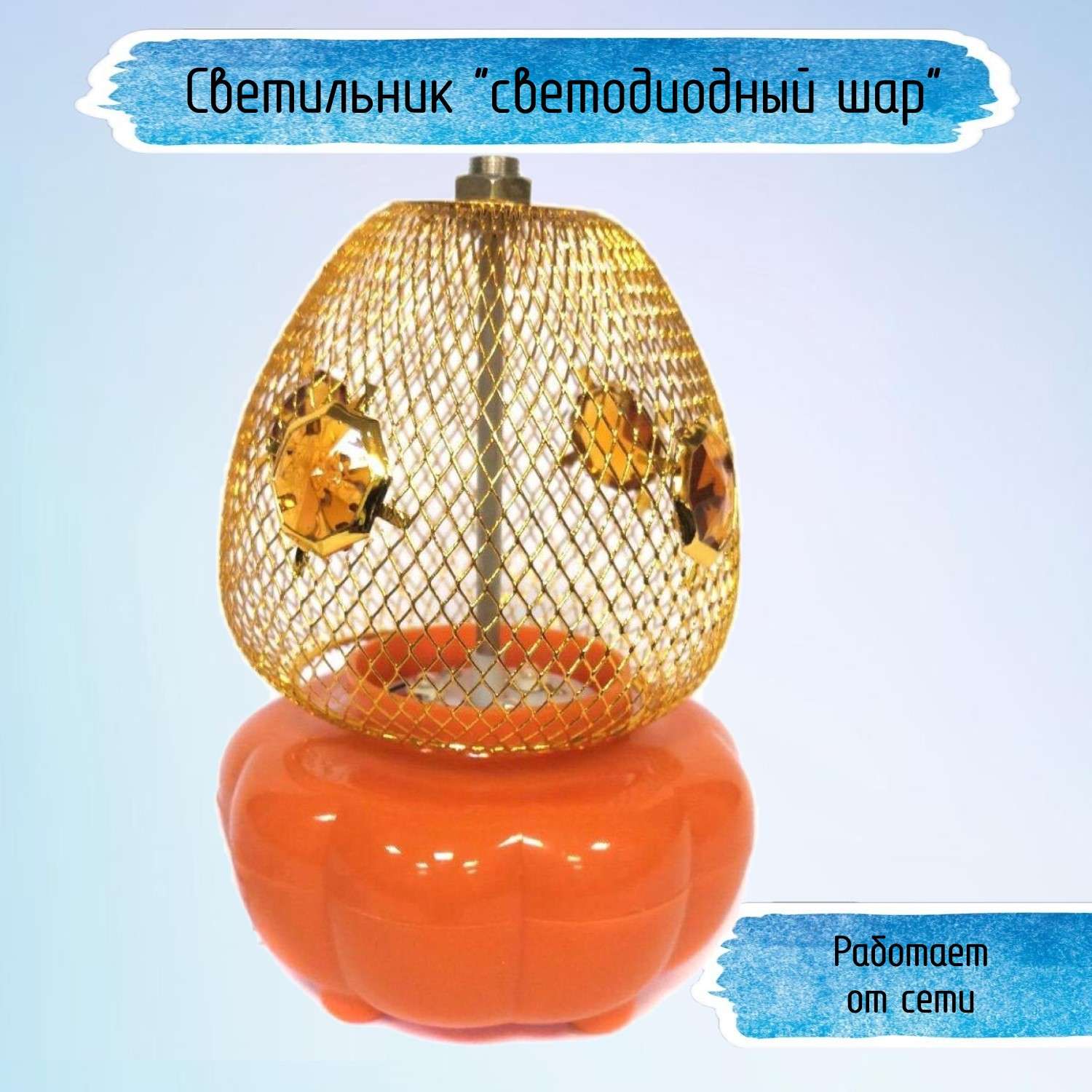 Светильник Uniglodis Светодиодный диско-шар оранжевый - фото 1