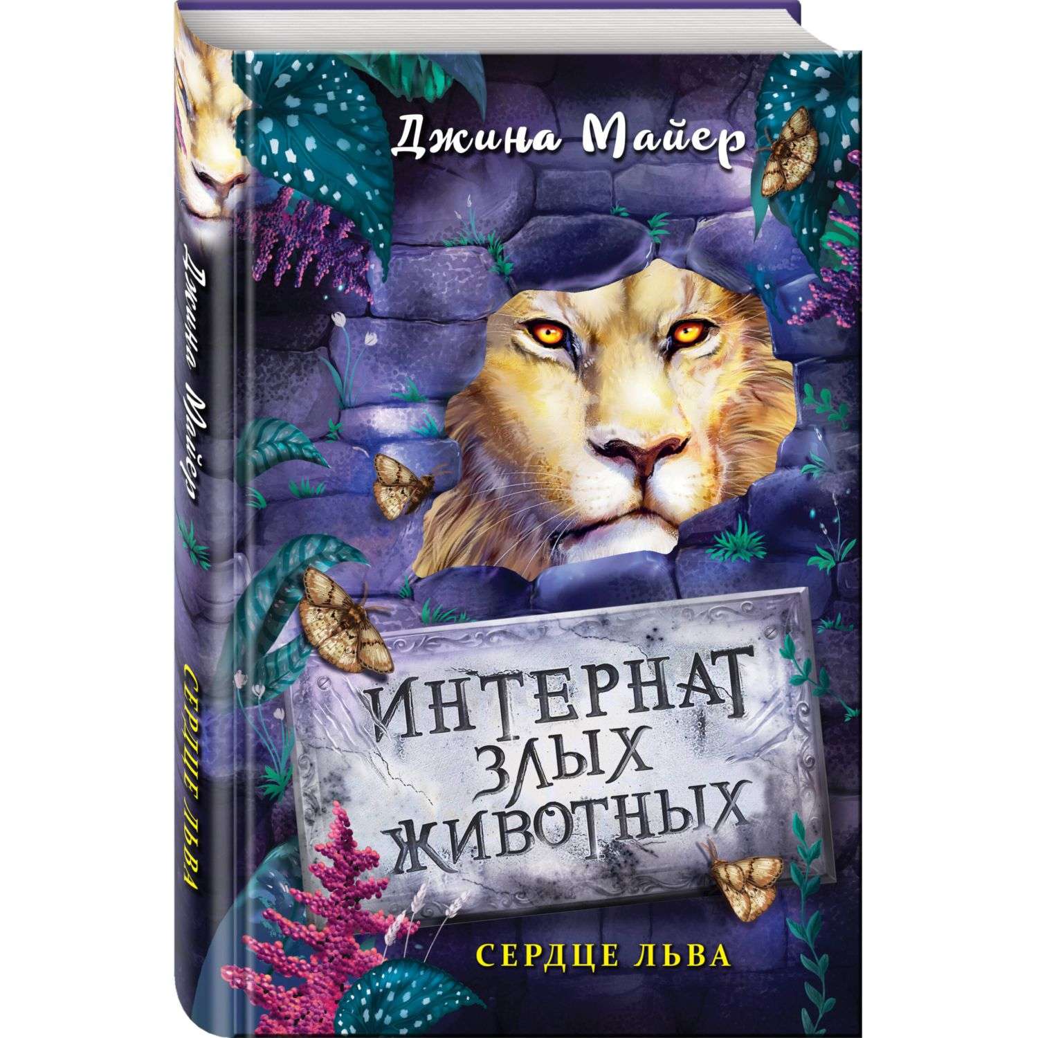 Книга Эксмо Сердце льва 4 - фото 1