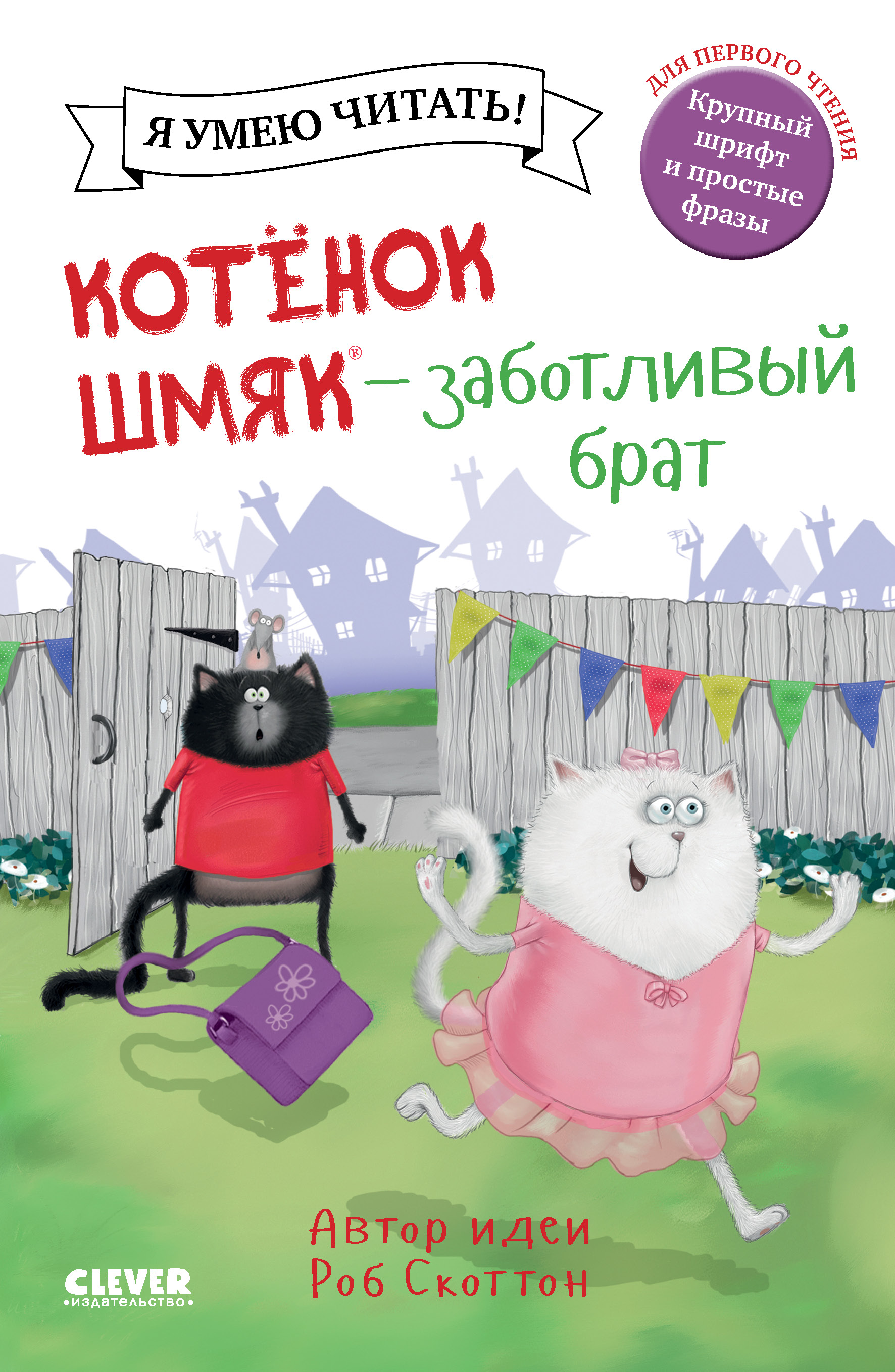 Книжка-картинка Clever Котенок Шмяк - заботливый брат мягкая обложка - фото 1