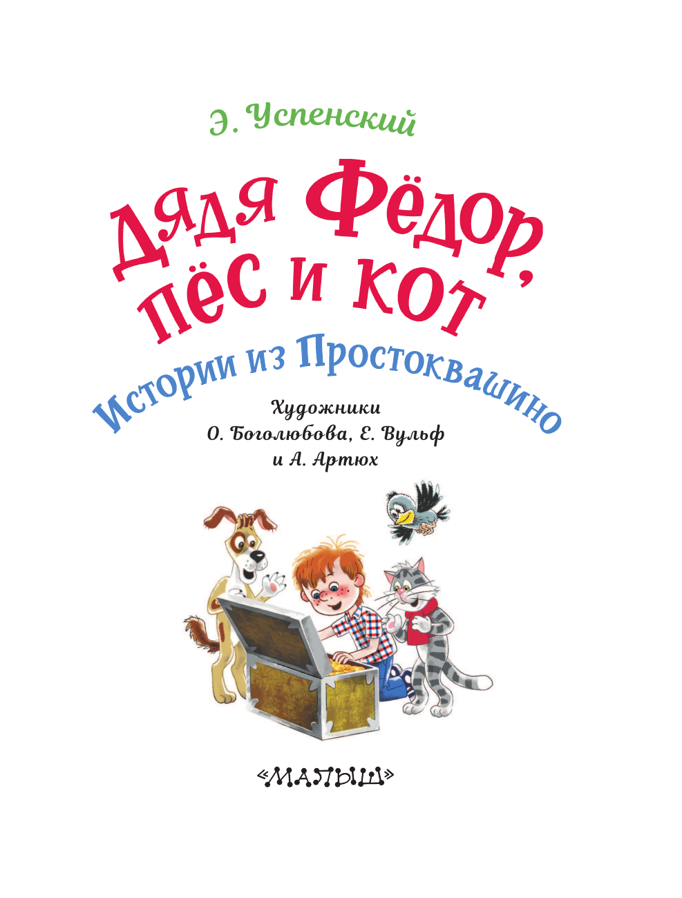 Книга АСТ Дядя Фёдор пес и кот. Истории из Простоквашино - фото 4