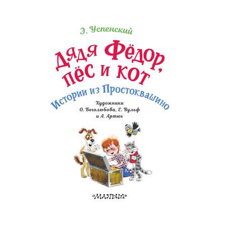 Книга АСТ Дядя Фёдор пес и кот. Истории из Простоквашино