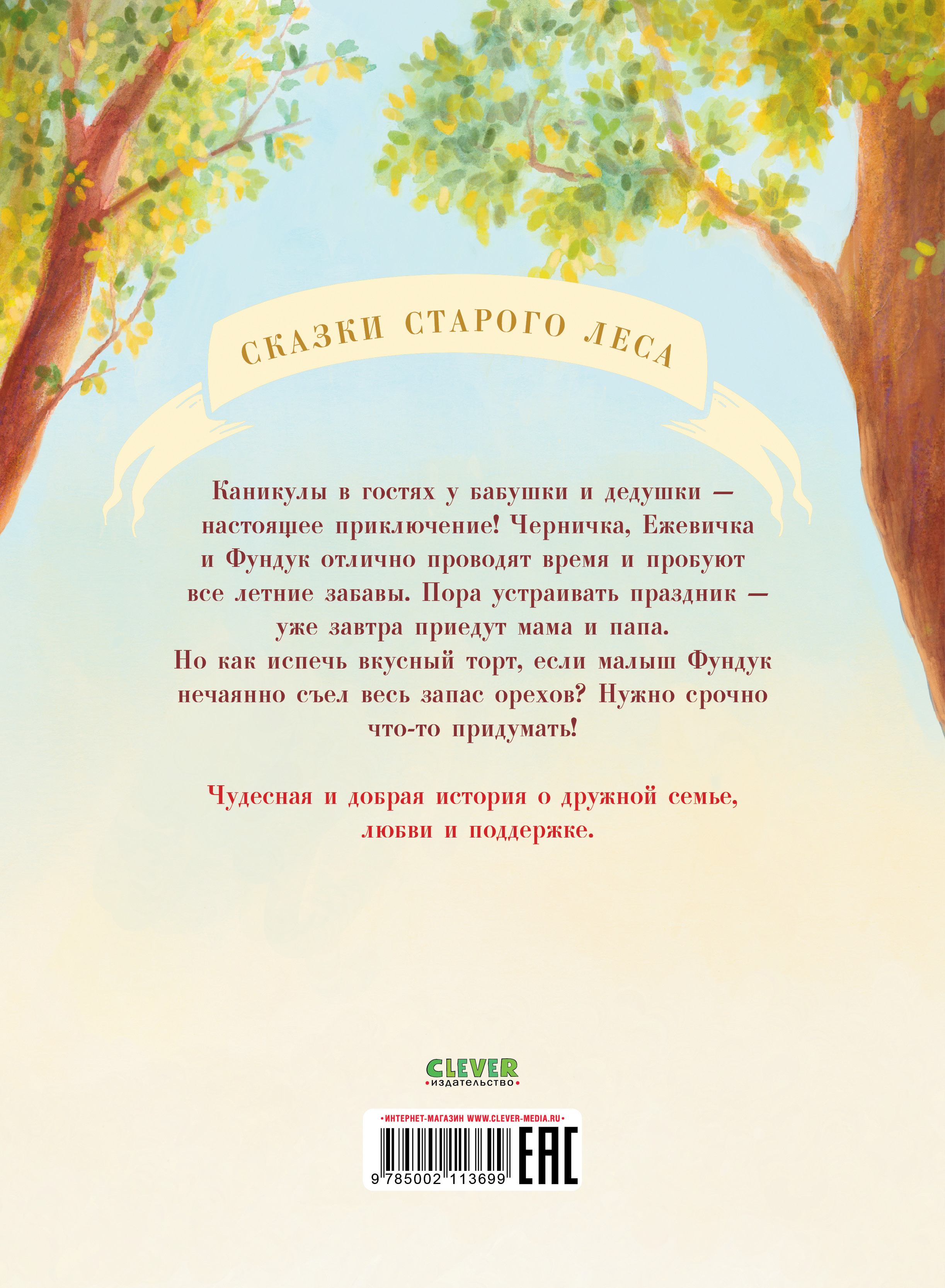 Книга Clever Что случилось с Фундуком - фото 7