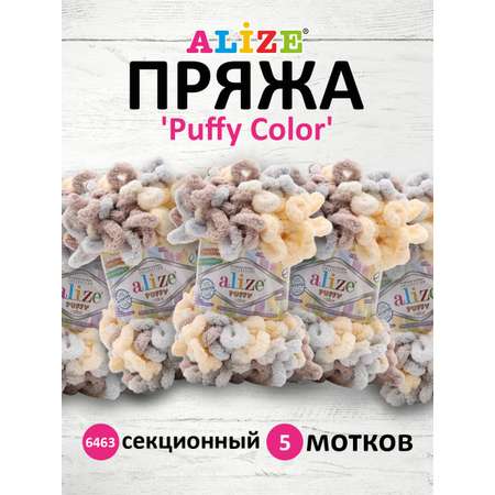 Пряжа для вязания Alize puffy color 100 г 9 м микрополиэстер плюшевая мягкая 6463 секционный 5 мотков