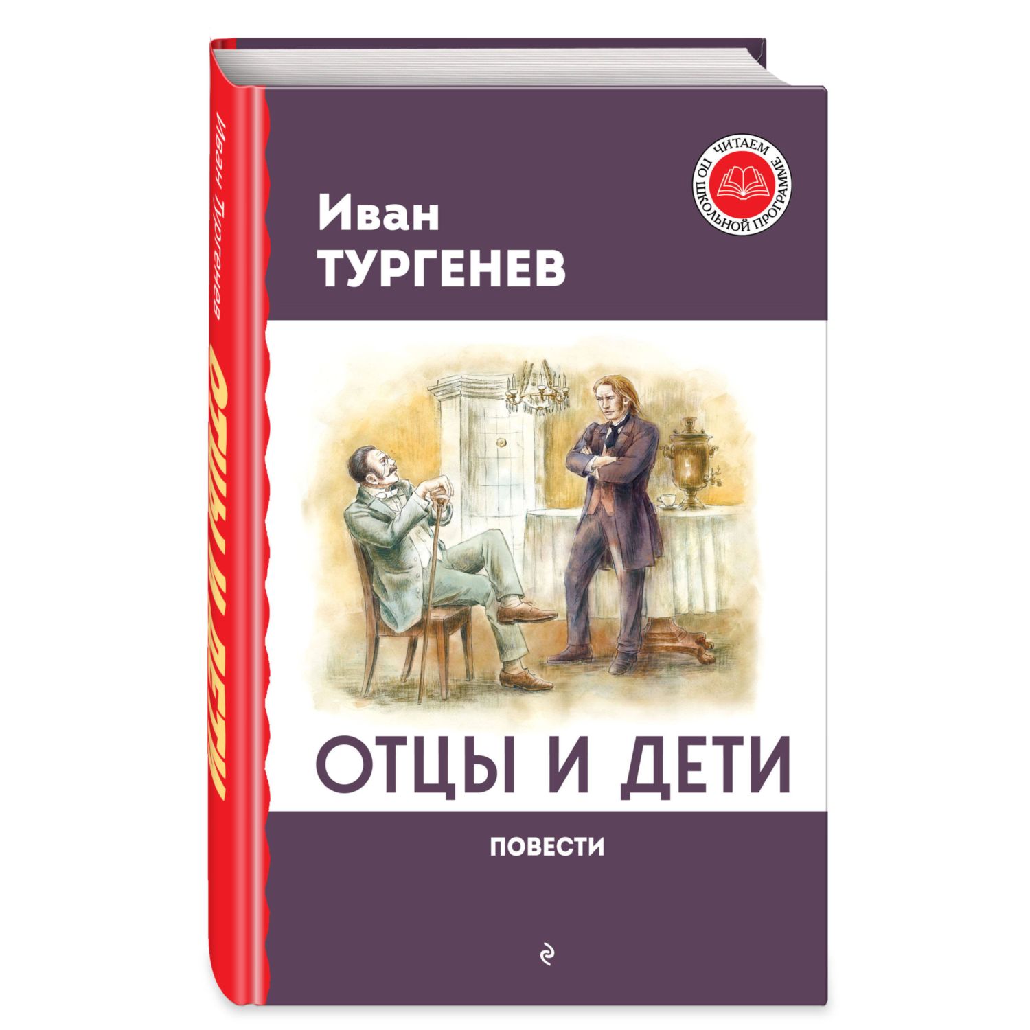 Отцы и дети. Повести