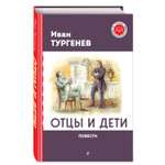 Книга Отцы и дети Повести