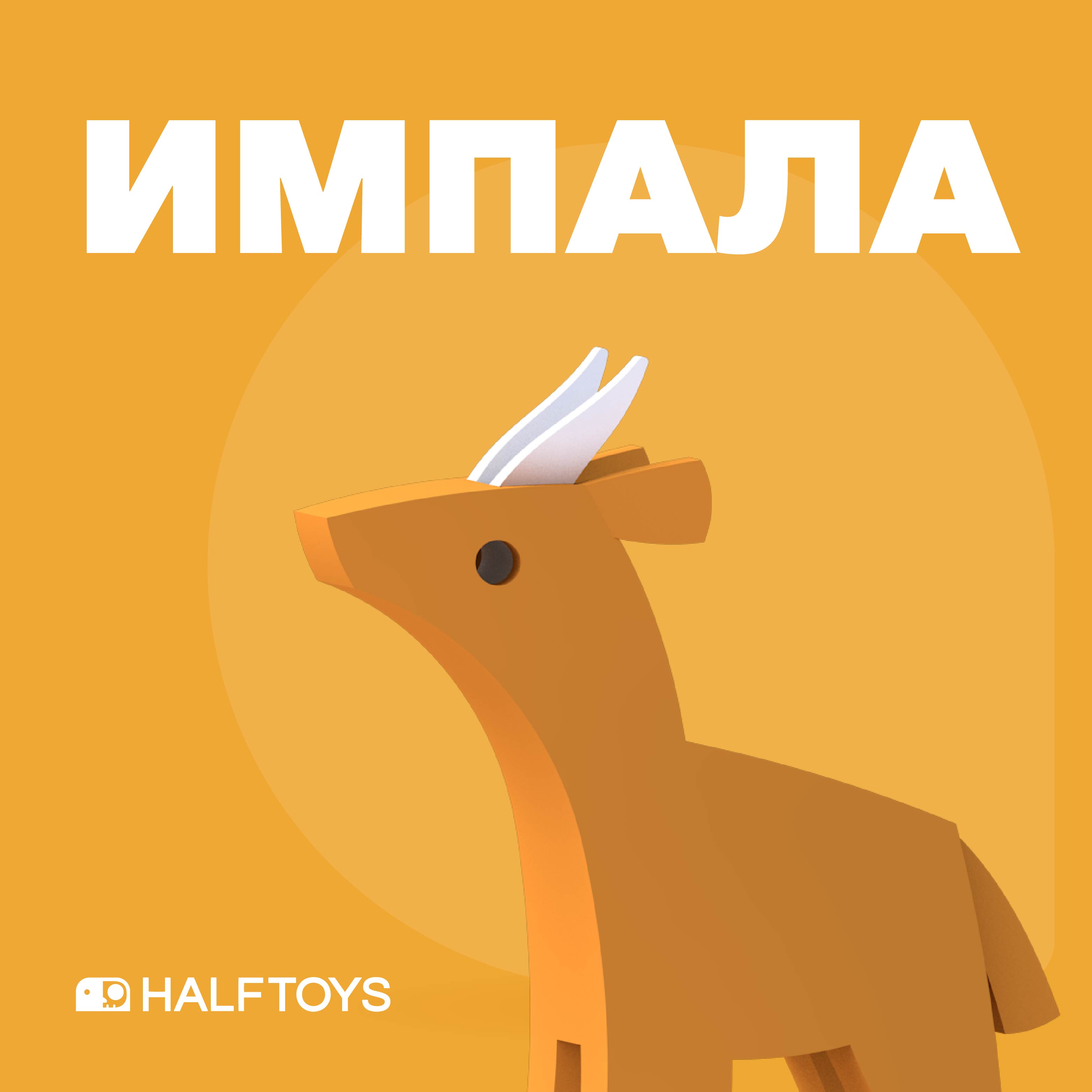 Фигурка HALFTOYS Animal Импала магнитная - фото 1