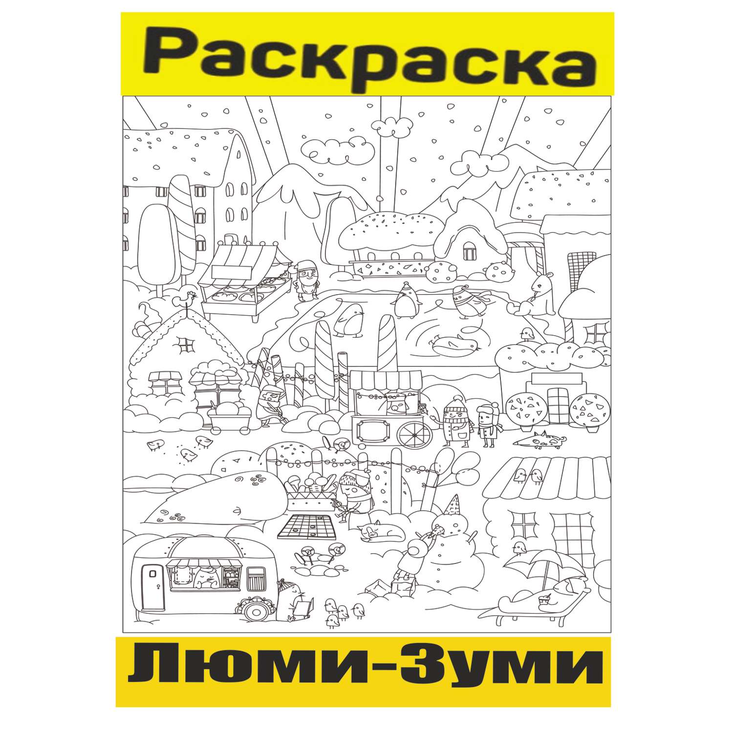 Напольная раскраска Люми-Зуми Гигантская. Зима - фото 2