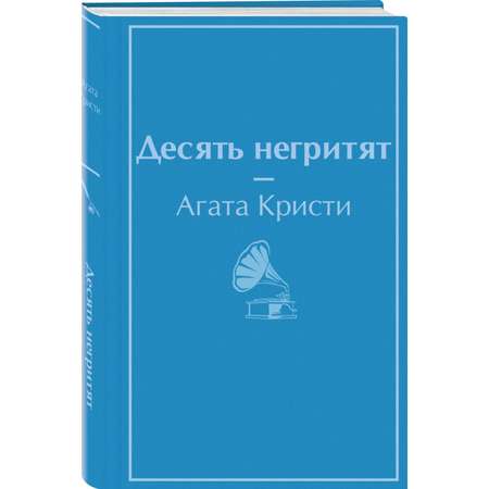 Книга ЭКСМО-ПРЕСС Десять негритят