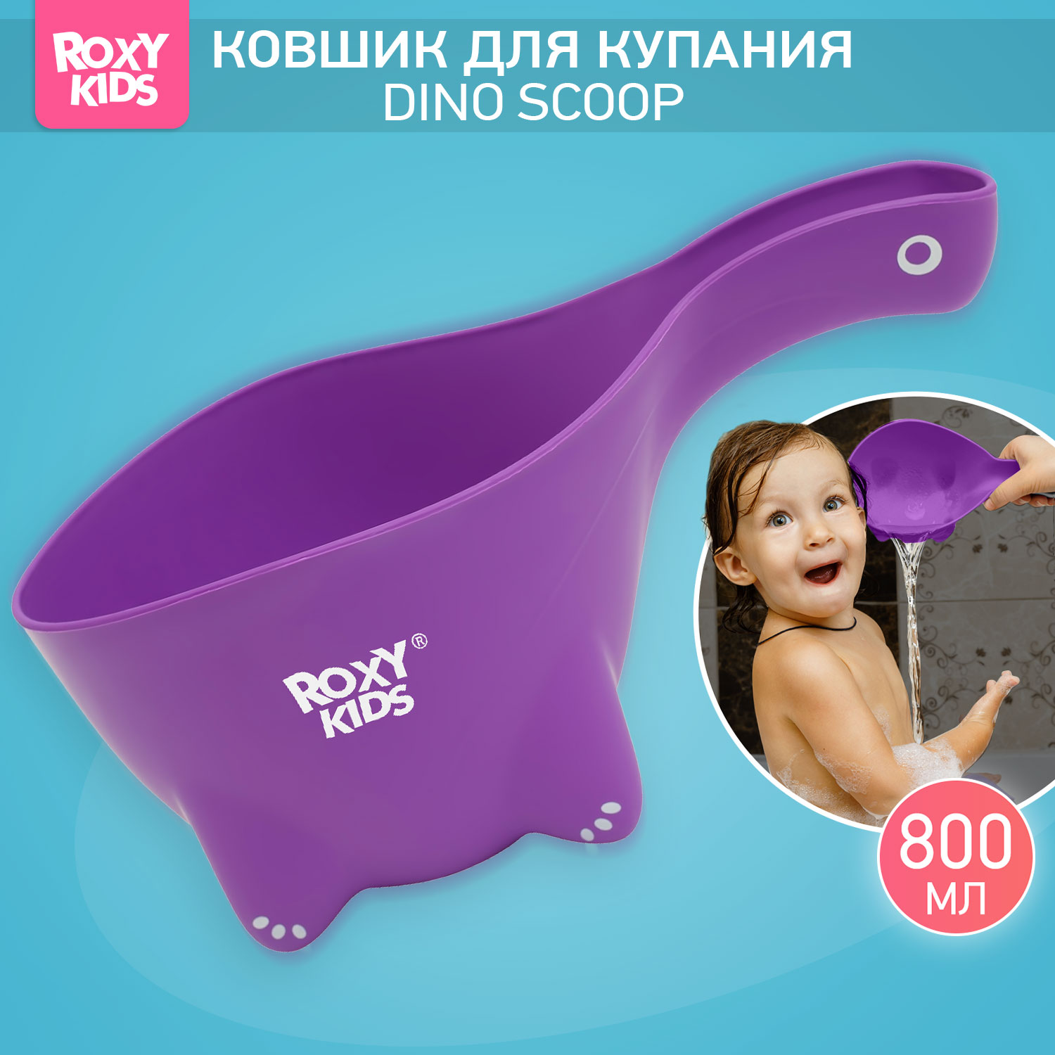 Ковш детский ROXY-KIDS для мытья головы и купания Dino Scoop цвет фиолетовый - фото 1