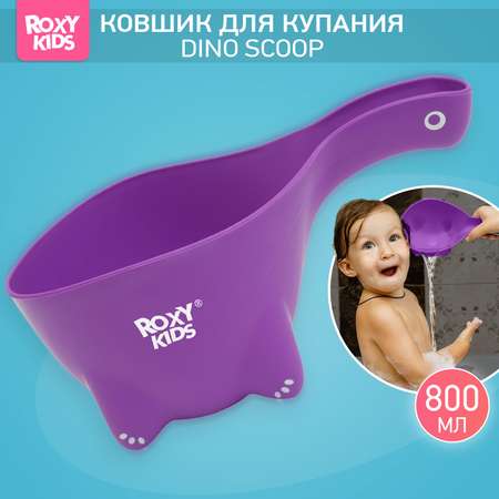 Ковш детский ROXY-KIDS для мытья головы и купания Dino Scoop цвет фиолетовый