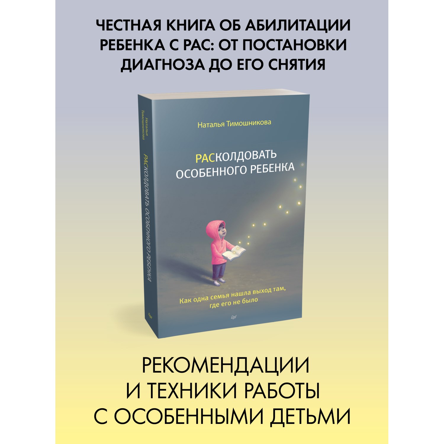 Книга РАСколдовать особенного ребенка. Как одна семья нашла выход там где  его не было купить по цене 573 ₽ в интернет-магазине Детский мир