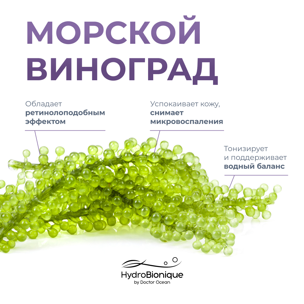 Увлажняющая мицеллярная вода HydroBionique by Doctor Ocean с экстрактом морского винограда 250 мл - фото 3