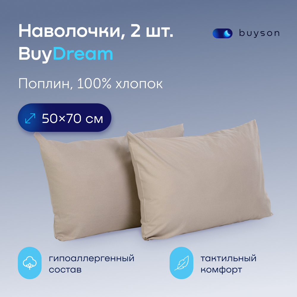 Комплект наволочек buyson BuyDream 50х70 см, хлопковый поплин, цвет винтаж - фото 1