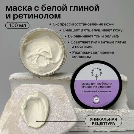 Маска для глубокого очищения BRAND FOR MY SON с белой глиной и ретинолом 100 мл