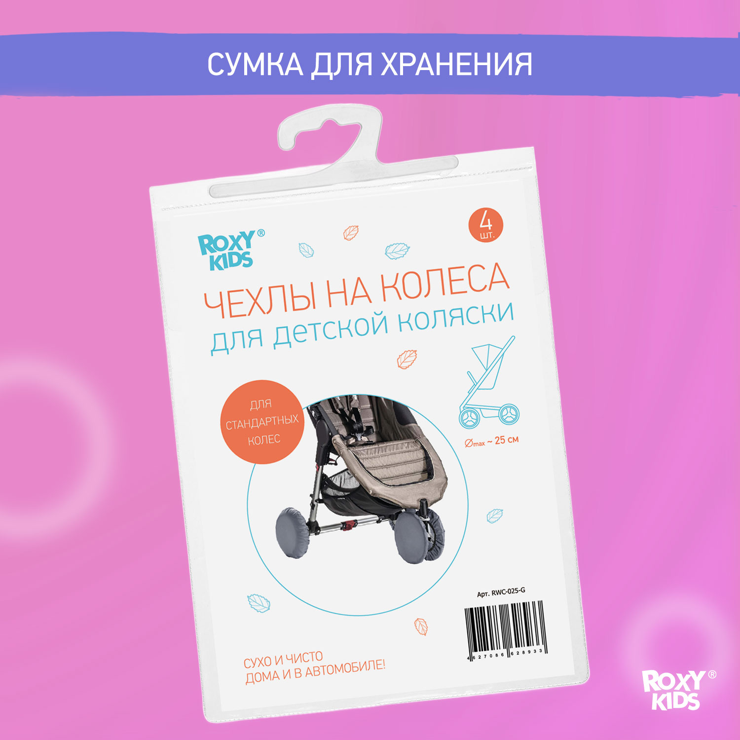 Чехлы на колеса ROXY-KIDS для прогулочной коляски 4 шт в сумке RWC-025-G - фото 6