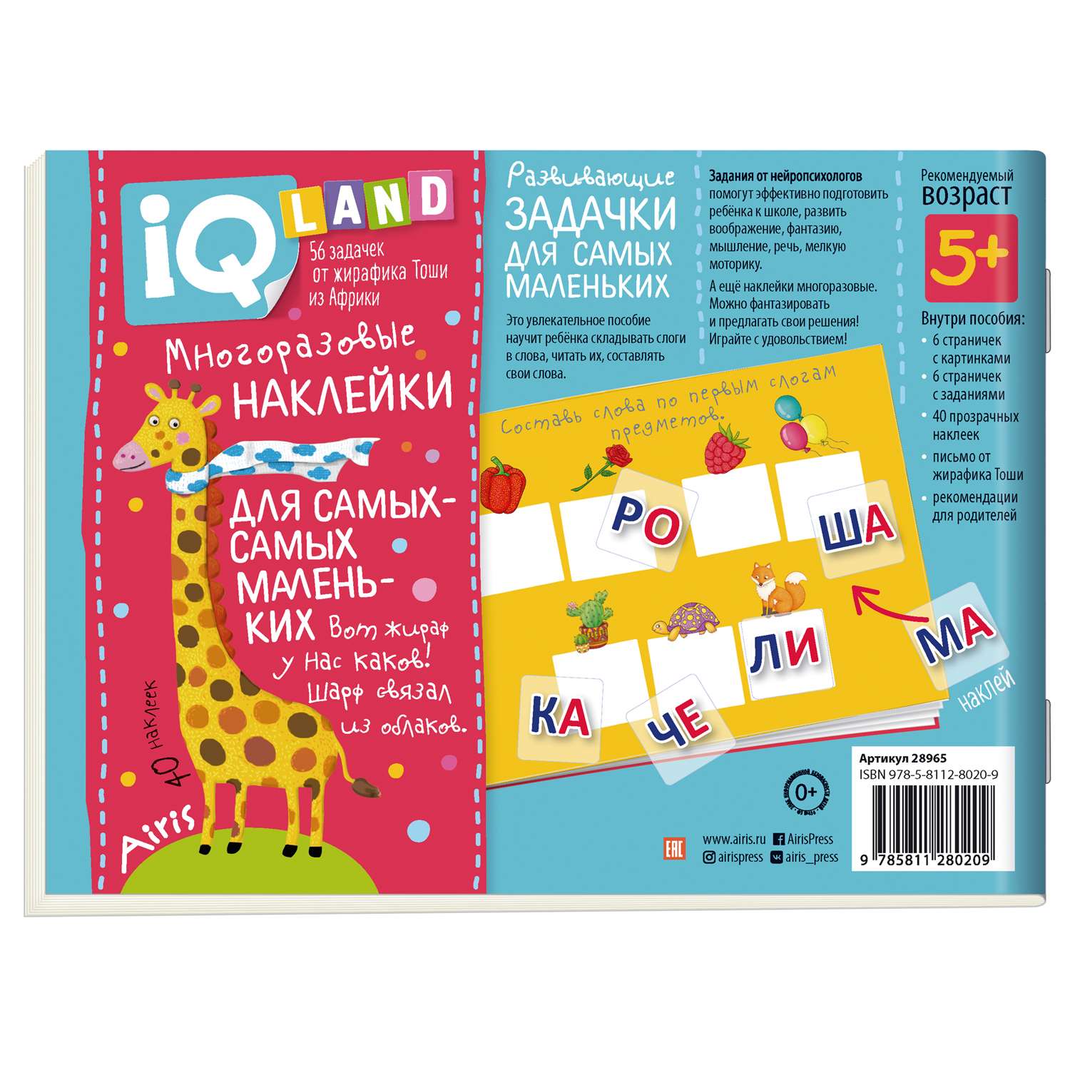 Пособие IQ задачки Айрис ПРЕСС с многоразовыми наклейками Играем со слогами - фото 2