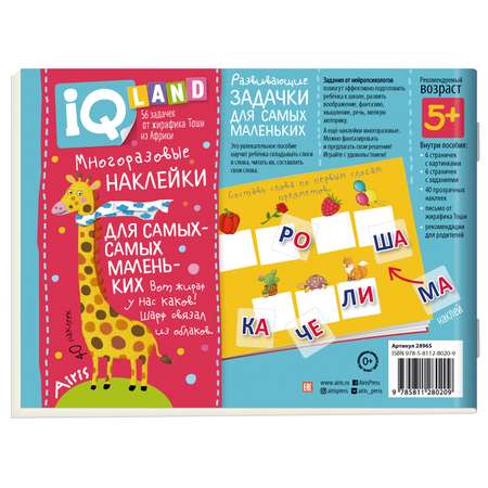 Пособие IQ задачки Айрис ПРЕСС с многоразовыми наклейками Играем со слогами