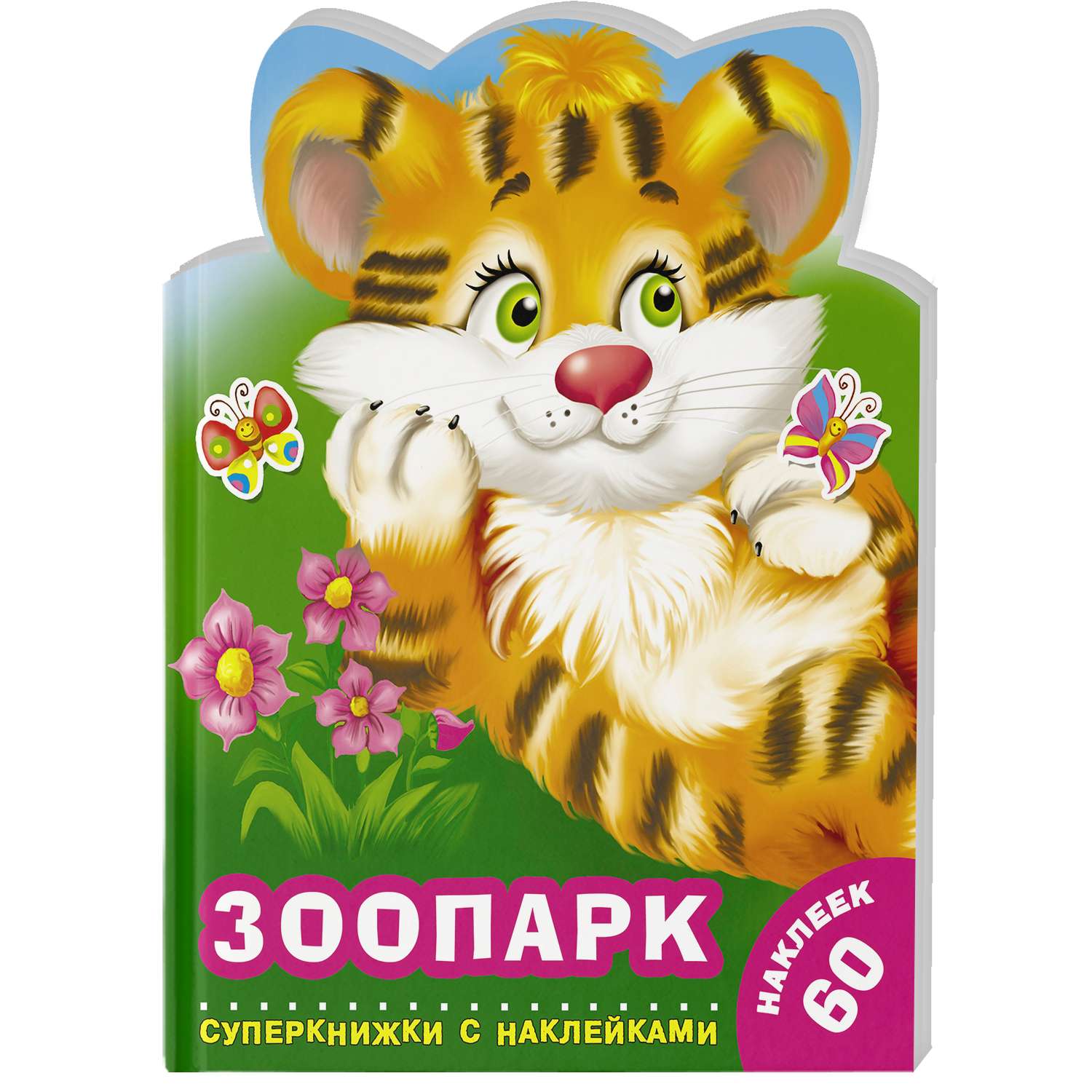 Раскраска Зоопарк суперкнижки с наклейками - фото 1