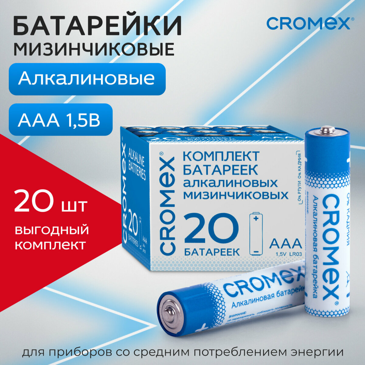 Батарейки алкалиновые CROMEX ААА мизинчиковые LR03 24А 20 штук - фото 1