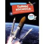 Книга Махаон Тайны космоса: От солнечного затмения до экспедиций на Марс