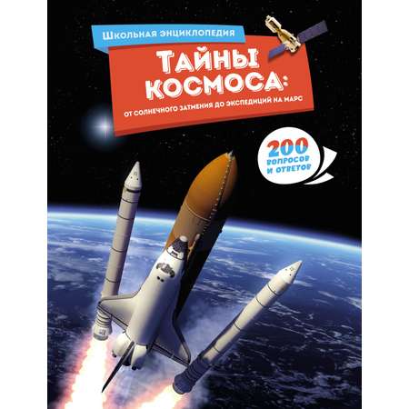 Книга Махаон Тайны космоса: От солнечного затмения до экспедиций на Марс