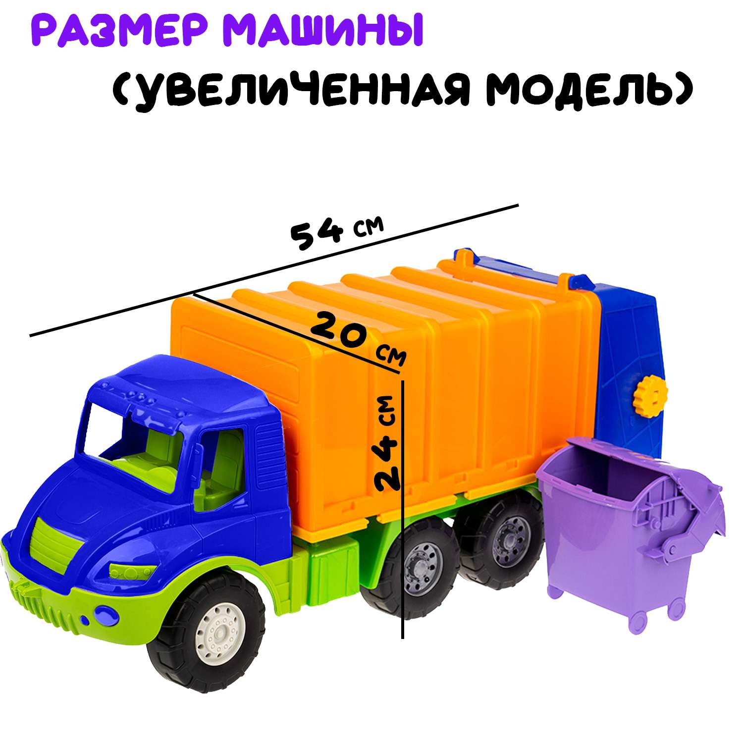 Большая машина Атлантис Colorplast мусоровоз длина 54 см 0633/03 - фото 4