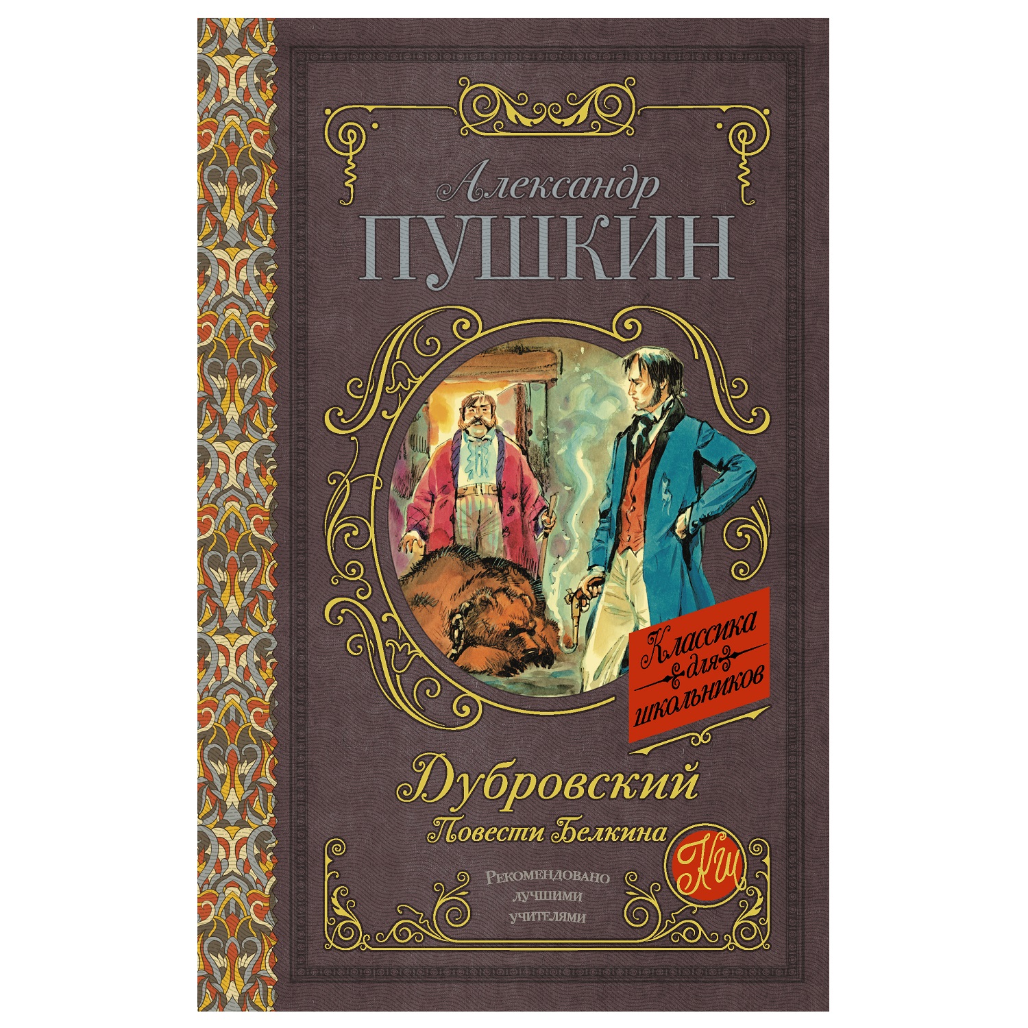 Книга АСТ Дубровский Повести Белкина Классика для школьников