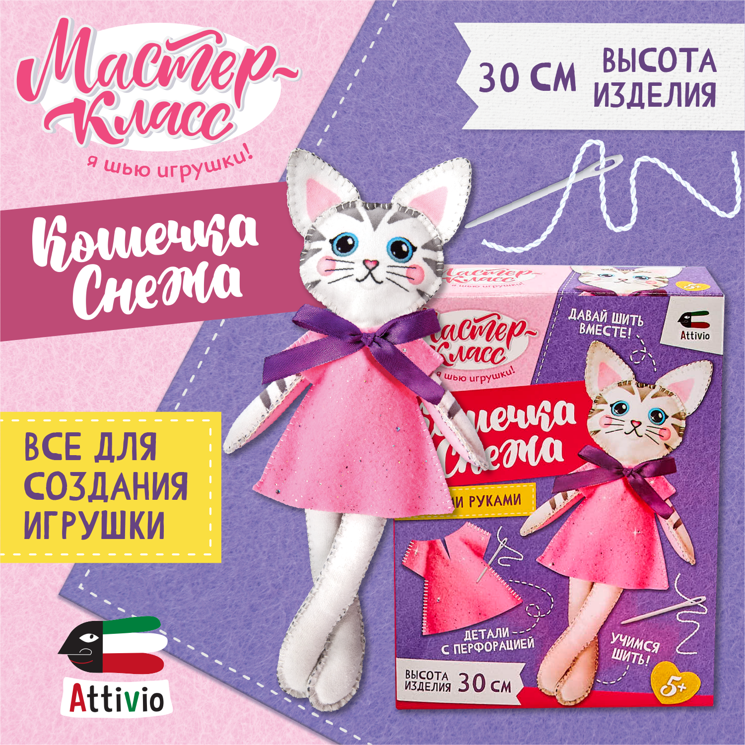 Набор для творчества Attivio Шьем игрушку Кошечка 02466 - фото 1