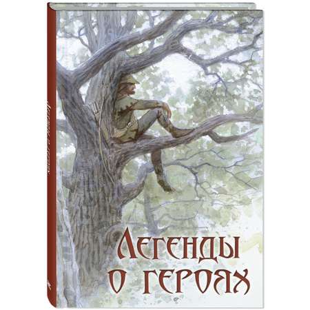 Книга ЭНАС-книга Легенды о героях