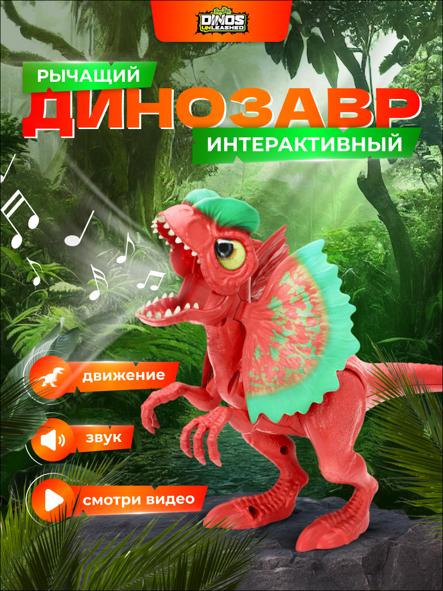 Фигурка динозавра Dinos Unleashed Дилофозавр со звуковыми эффектами - фото 9