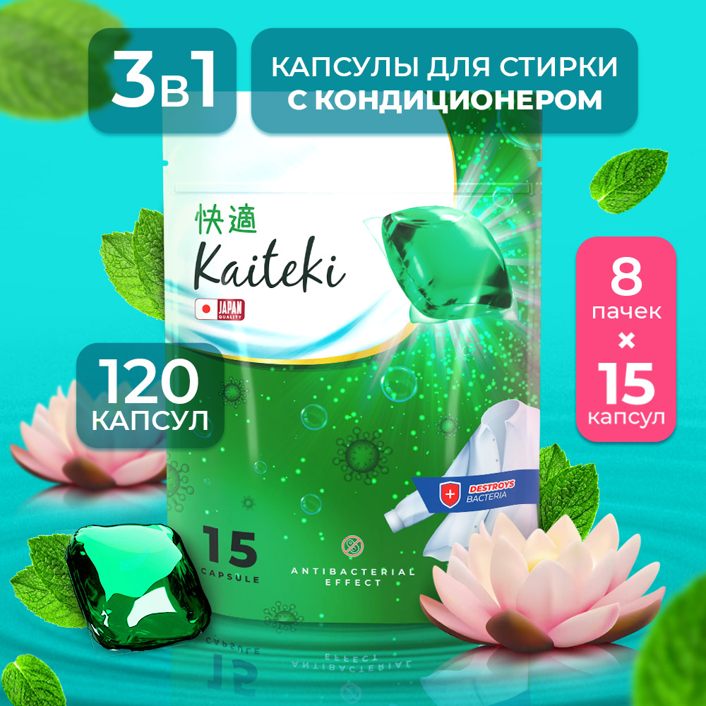 Капсулы для стирки Kaiteki 3 в 1 Softener аромат Мята и Лотос 120 шт купить  по цене 759 ₽ в интернет-магазине Детский мир