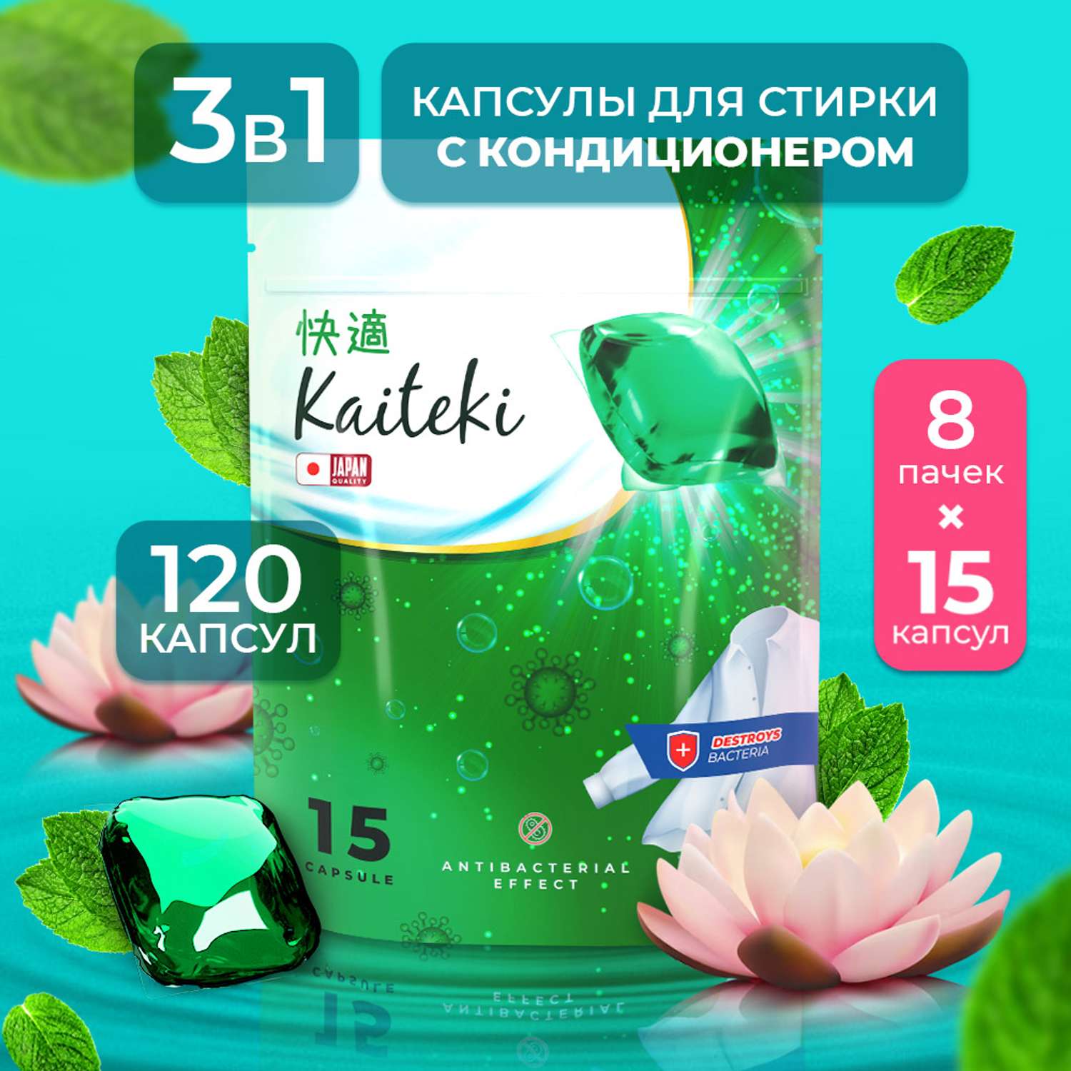 Капсулы для стирки Kaiteki 3 в 1 Softener аромат Мята и Лотос 120 шт - фото 1