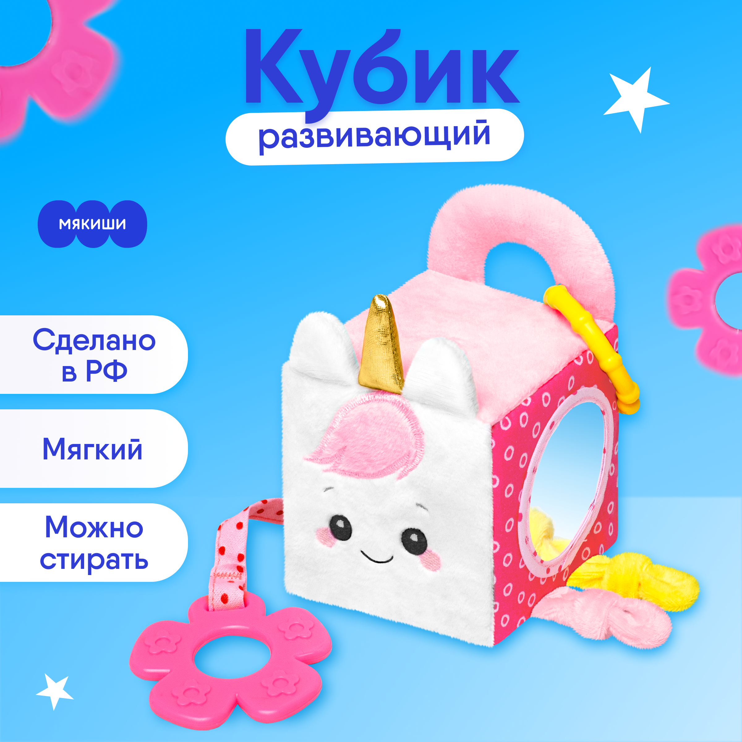 Игрушка Мякиши Развивающая детский мягкий кубик для новорожденных с прорезывателем Единорог Лайк подарок - фото 1