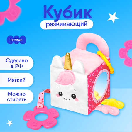 Игрушка Мякиши Развивающая детский мягкий кубик для новорожденных с прорезывателем Единорог Лайк подарок