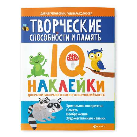 Раскраска Феникс Творческие способности и память. IQ наклейки для развития правого и левого полушарий мозга