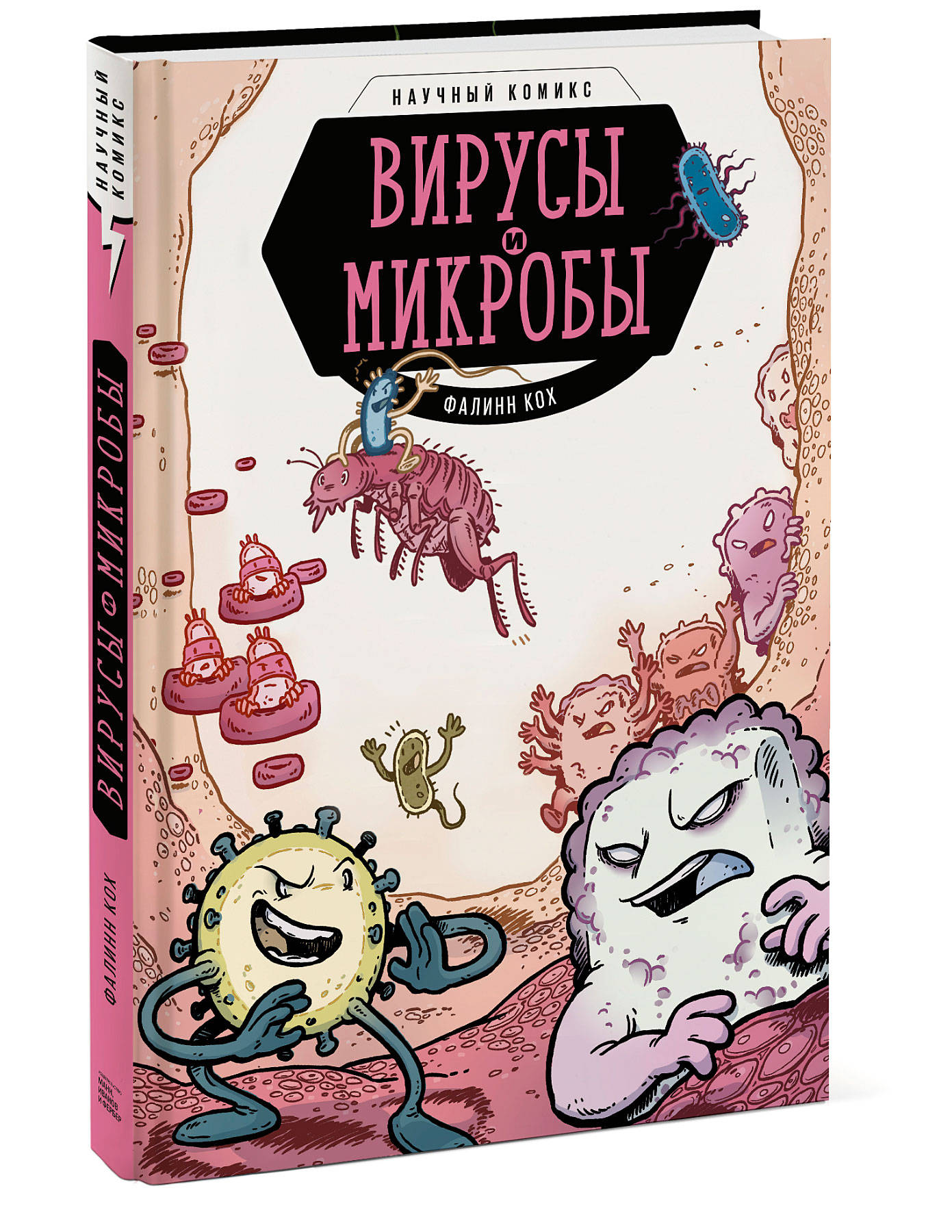 Книга Эксмо Вирусы и микробы Научный комикс - фото 1