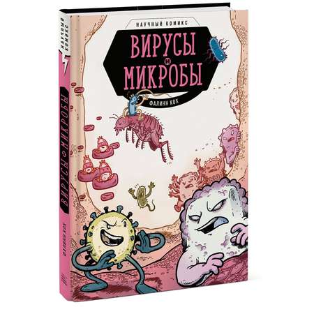 Книга Эксмо Вирусы и микробы Научный комикс