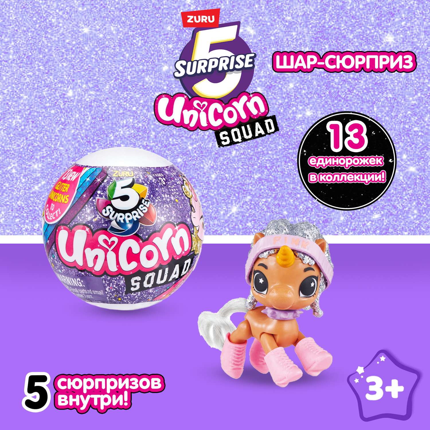 Игрушка Zuru 5 surprise Glitter Unicorn squad S1 Шар в непрозрачной упаковке (Сюрприз) 7773SQ1 - фото 1