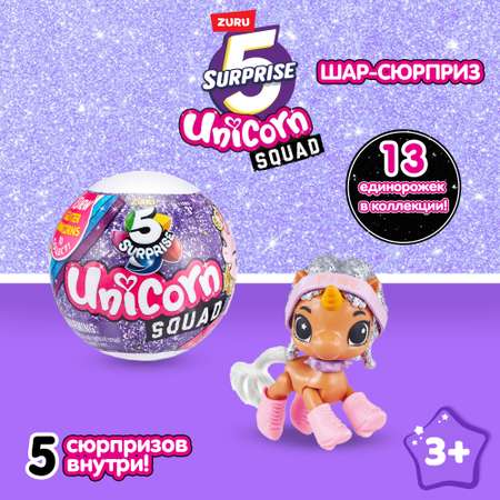 Игрушка Zuru 5 surprise Glitter Unicorn squad S1 Шар в непрозрачной упаковке (Сюрприз) 7773SQ1