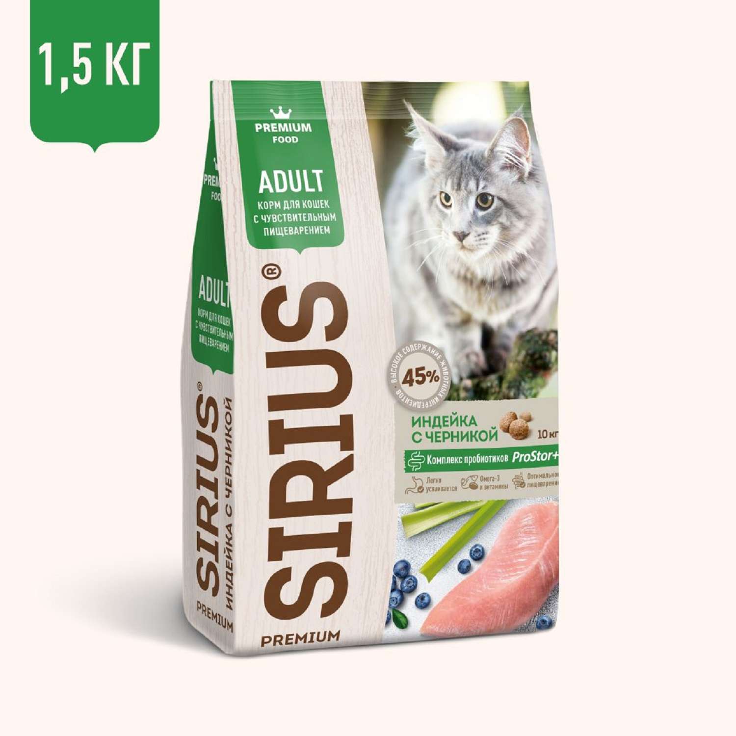 Корм для кошек SIRIUS с чувствительным пищеварением индейка-черника 1.5кг - фото 1