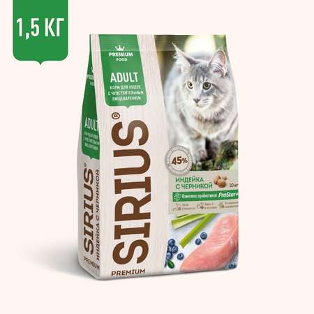 Корм для кошек SIRIUS с чувствительным пищеварением индейка-черника 1.5кг
