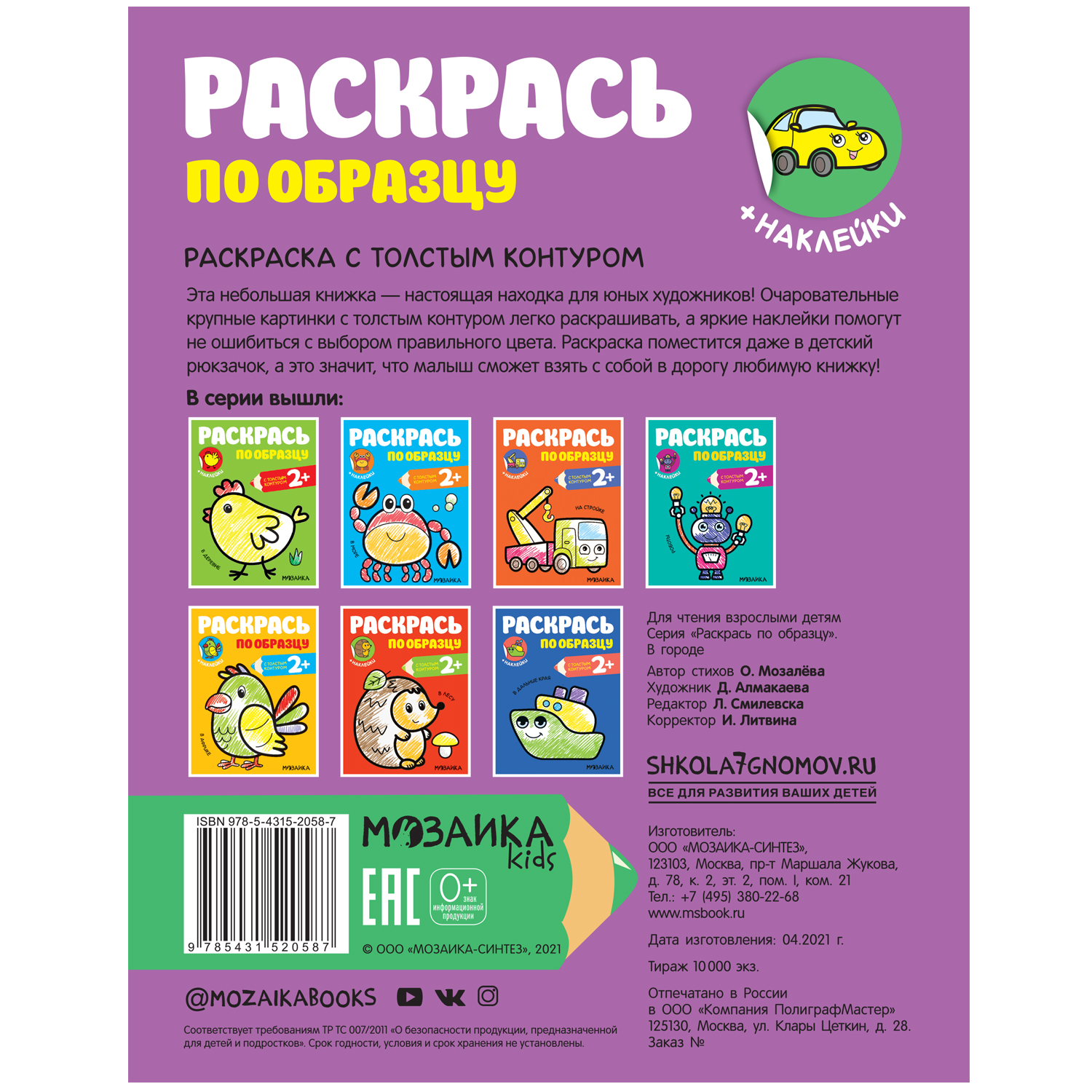 Книга МОЗАИКА kids Раскрась по образцу В городе - фото 5