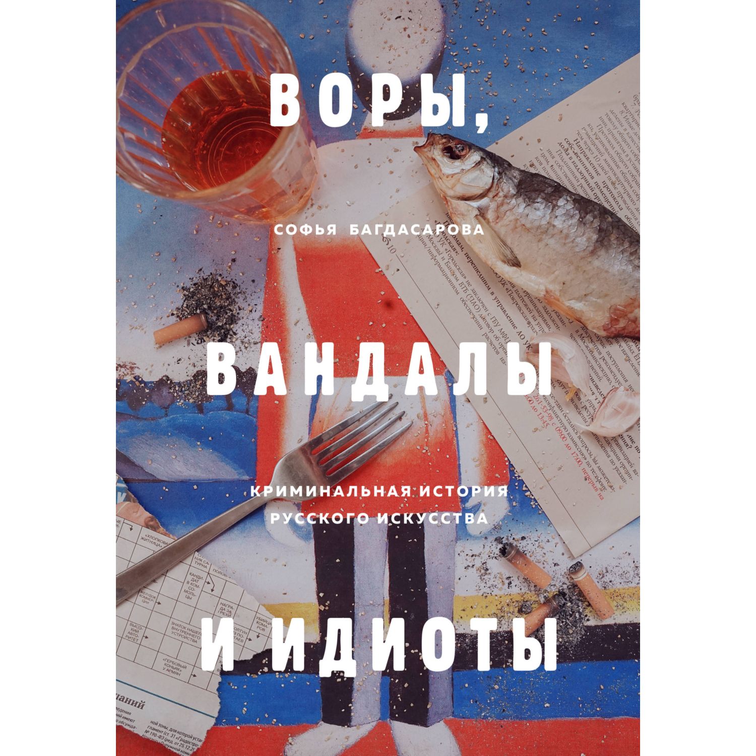 Книга ЭКСМО-ПРЕСС Воры вандалы и идиоты Криминальная история русского  искусства купить по цене 90 ₽ в интернет-магазине Детский мир