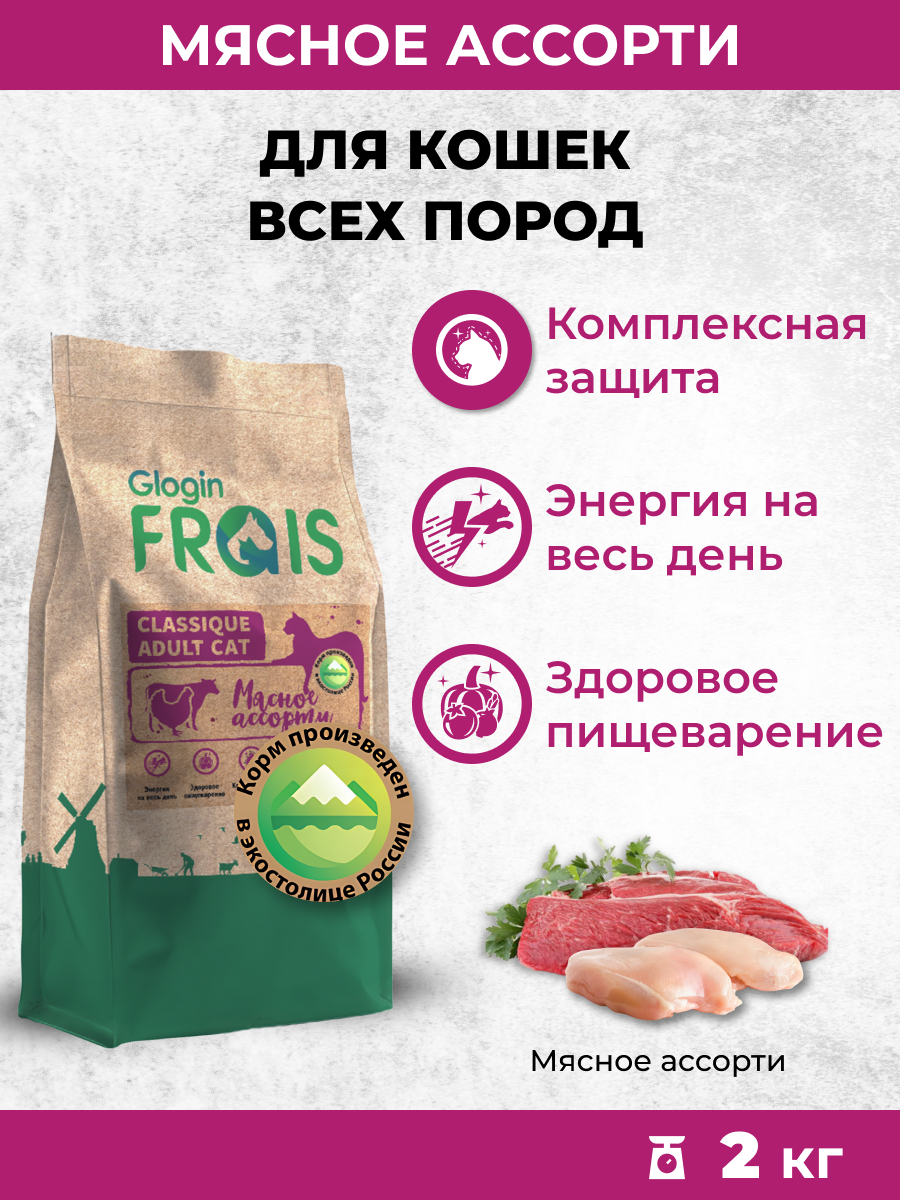 Сухой корм Frais для кошек Classique Мясное ассорти 2кг - фото 1