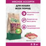 Сухой корм Frais для кошек Classique Мясное ассорти 2кг