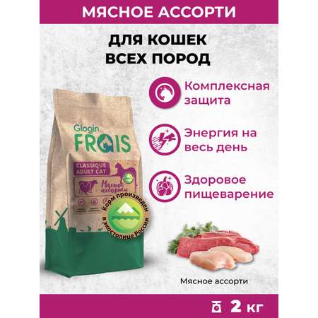 Сухой корм Frais для кошек Classique Мясное ассорти 2кг