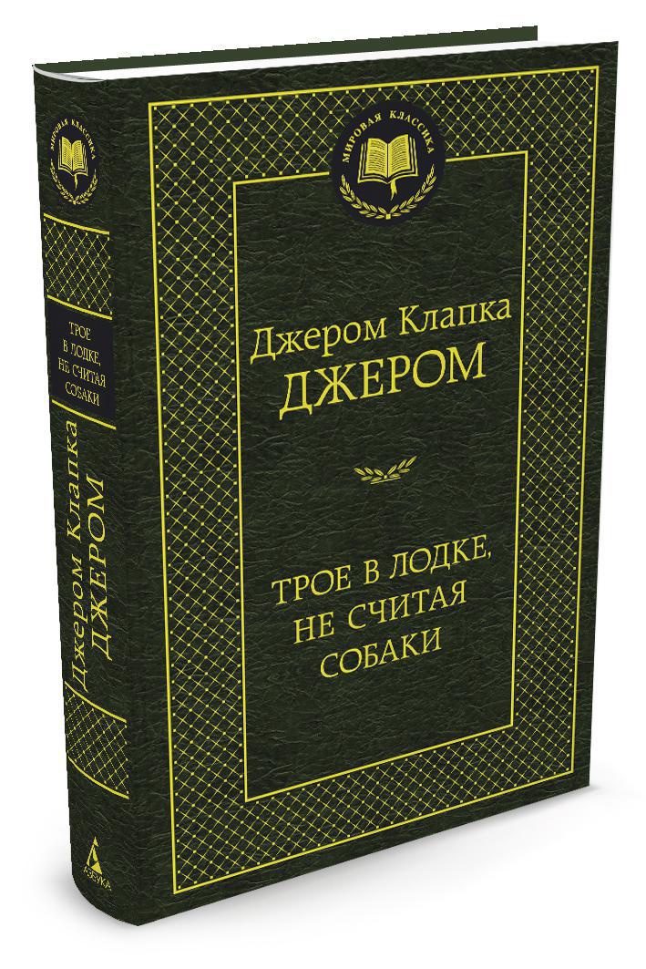 Книга АЗБУКА Трое в лодке не считая собаки - фото 1