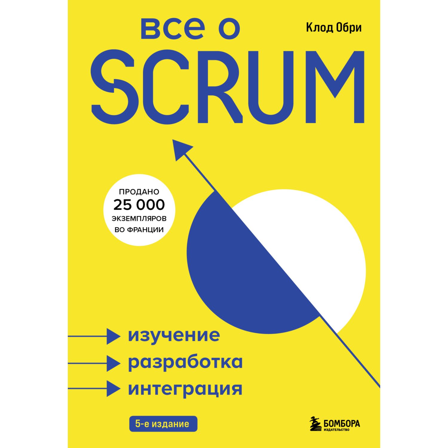 Книга БОМБОРА Все о SCRUM Изучение разработка интеграция - фото 3