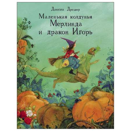 Книга СТРЕКОЗА Маленькая колдунья Мерлинда и дракон Игорь