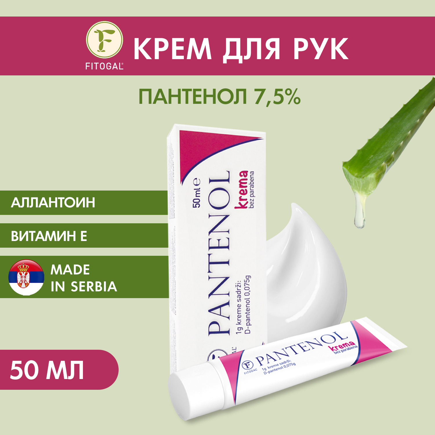 Крем для рук и тела Panthenol FITOGAL Пантенол 7.5 % 50 мл - фото 1